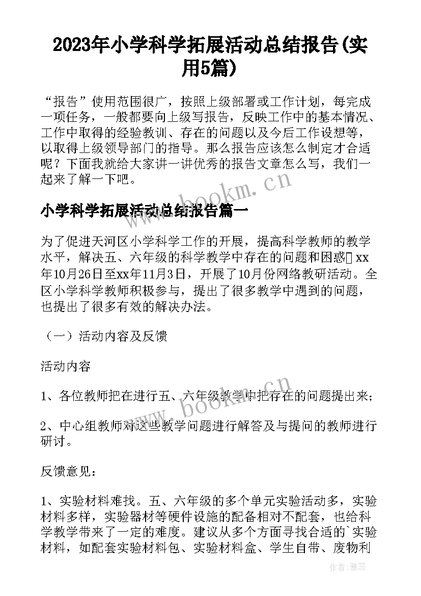 2023年小学科学拓展活动总结报告(实用5篇)