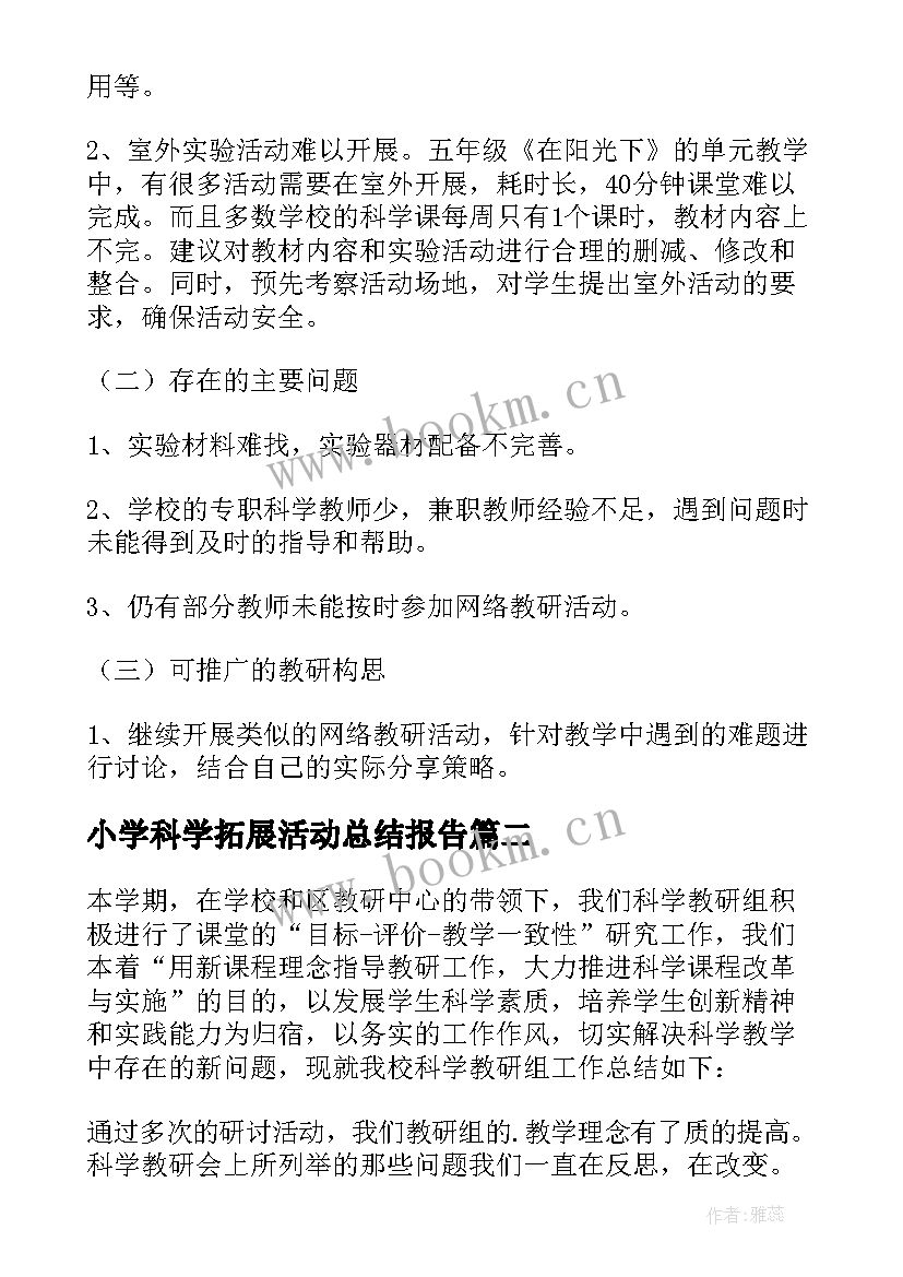 2023年小学科学拓展活动总结报告(实用5篇)