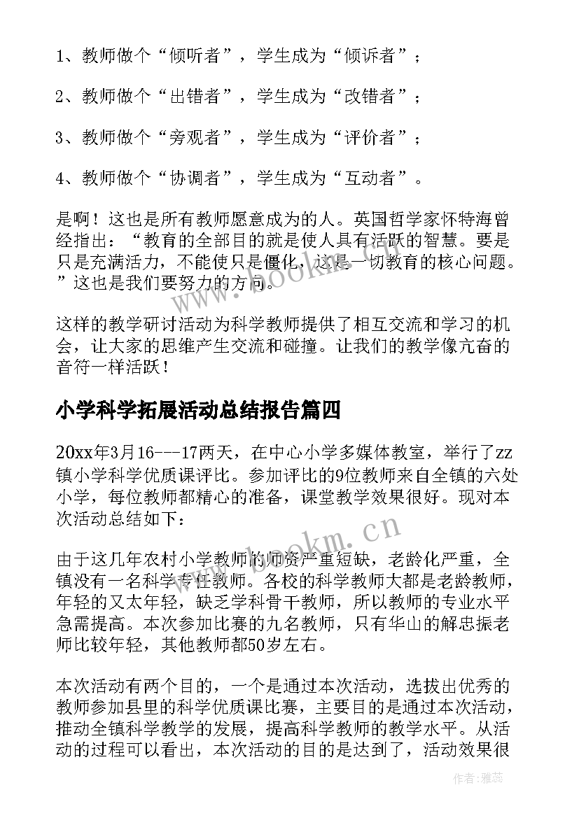 2023年小学科学拓展活动总结报告(实用5篇)