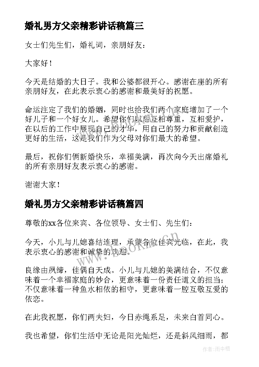 婚礼男方父亲精彩讲话稿 婚礼男方父亲讲话稿(大全8篇)