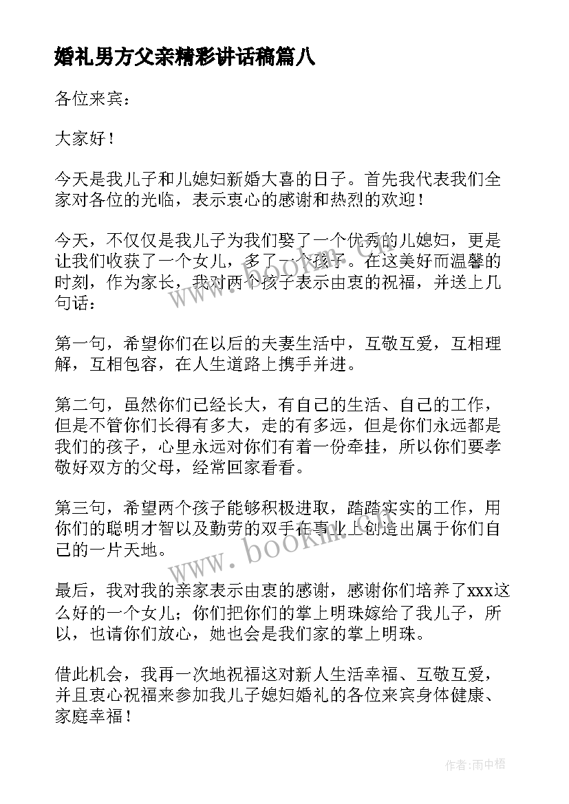 婚礼男方父亲精彩讲话稿 婚礼男方父亲讲话稿(大全8篇)