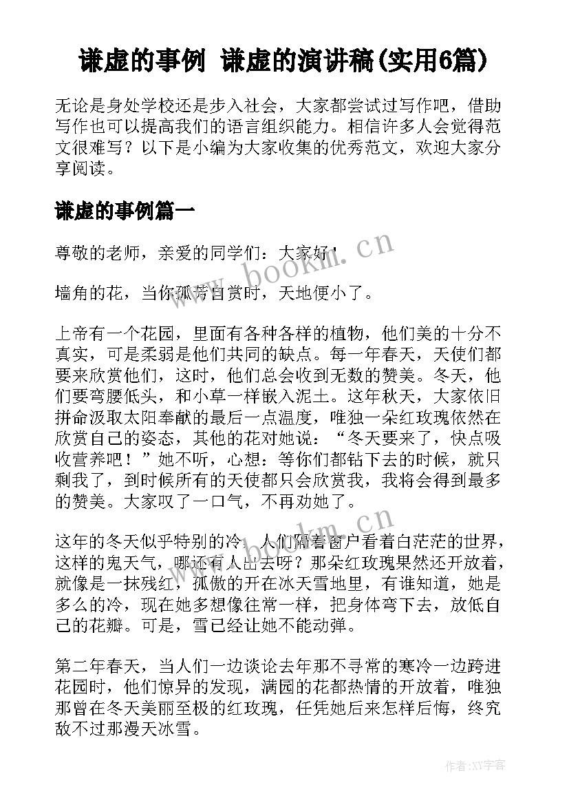 谦虚的事例 谦虚的演讲稿(实用6篇)