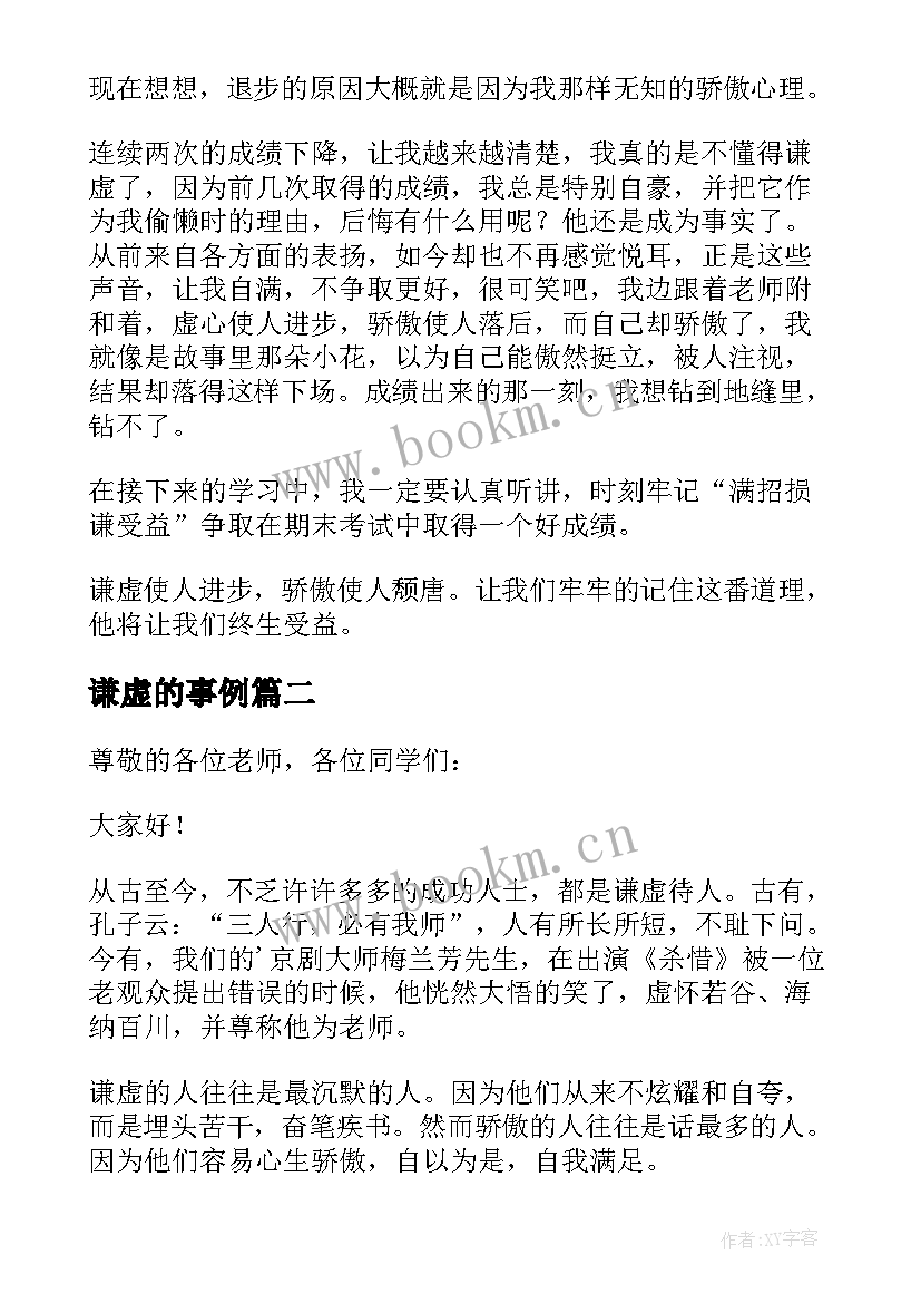 谦虚的事例 谦虚的演讲稿(实用6篇)