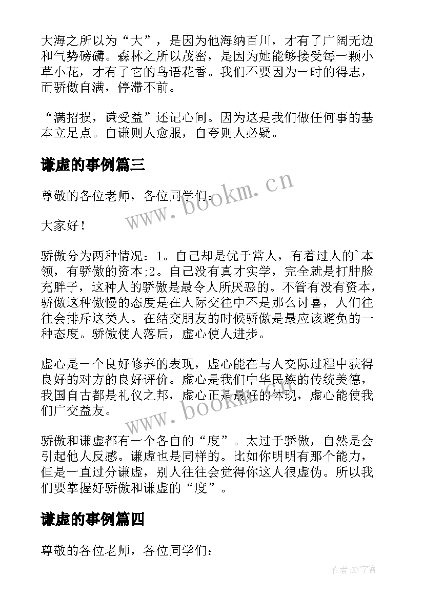 谦虚的事例 谦虚的演讲稿(实用6篇)