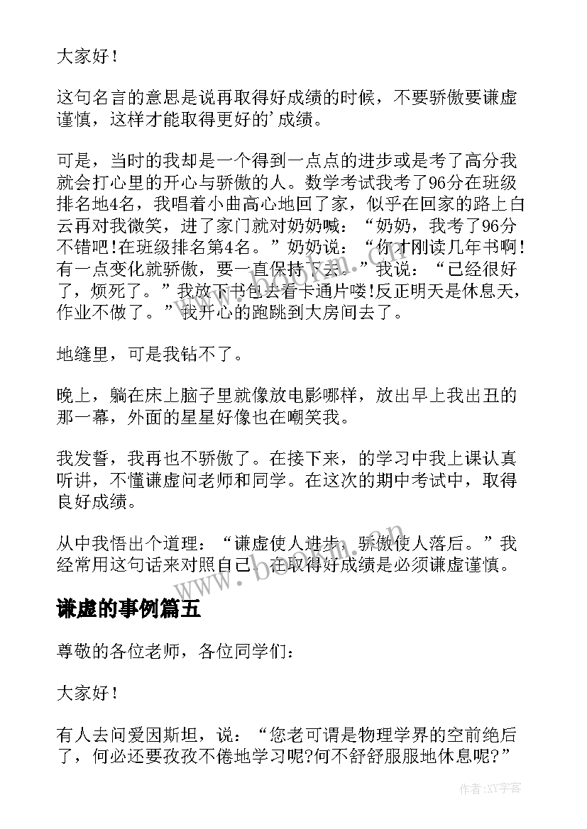 谦虚的事例 谦虚的演讲稿(实用6篇)