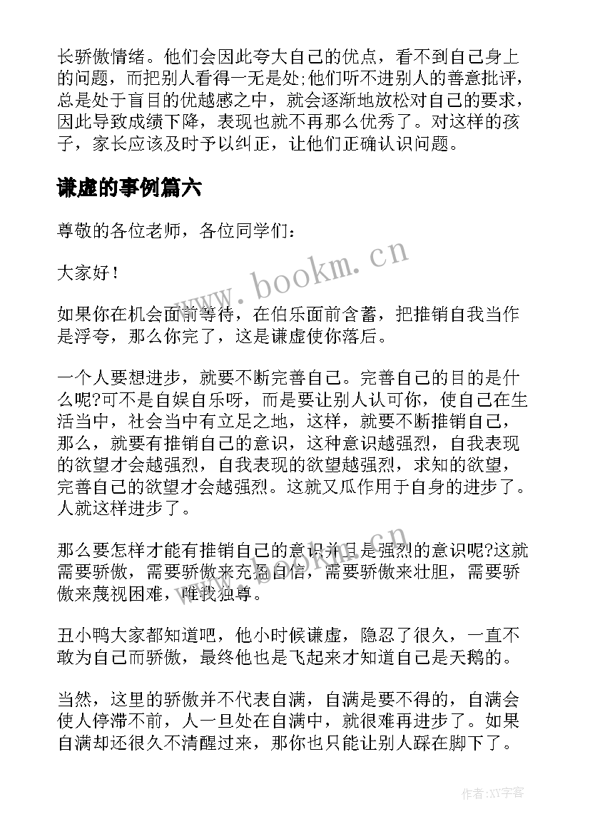 谦虚的事例 谦虚的演讲稿(实用6篇)