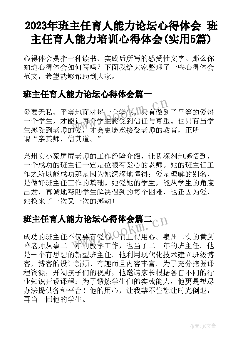 2023年班主任育人能力论坛心得体会 班主任育人能力培训心得体会(实用5篇)