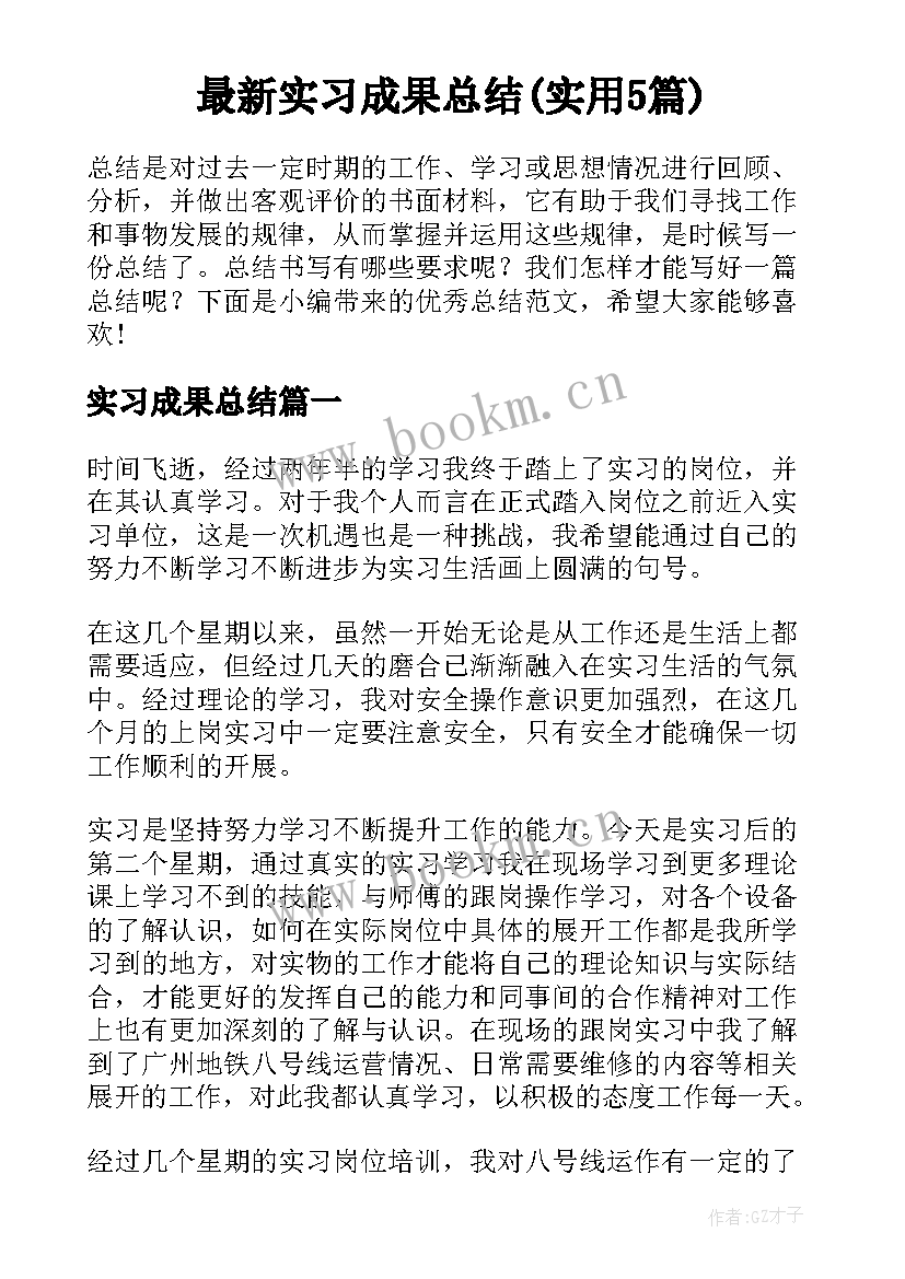 最新实习成果总结(实用5篇)