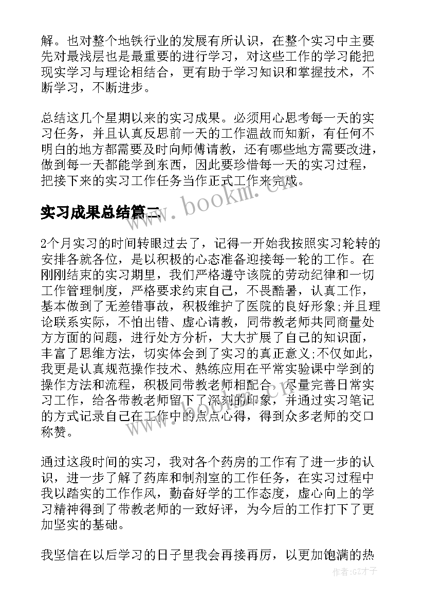 最新实习成果总结(实用5篇)