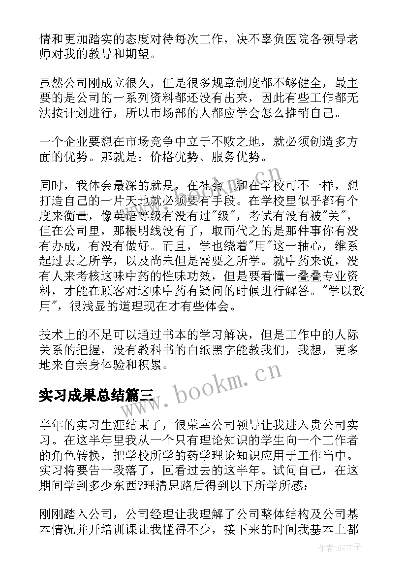 最新实习成果总结(实用5篇)