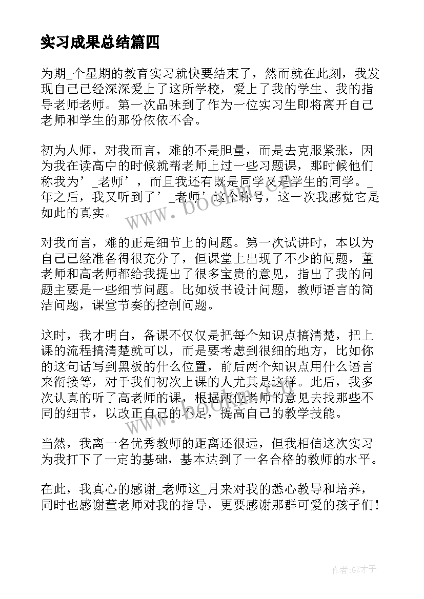 最新实习成果总结(实用5篇)