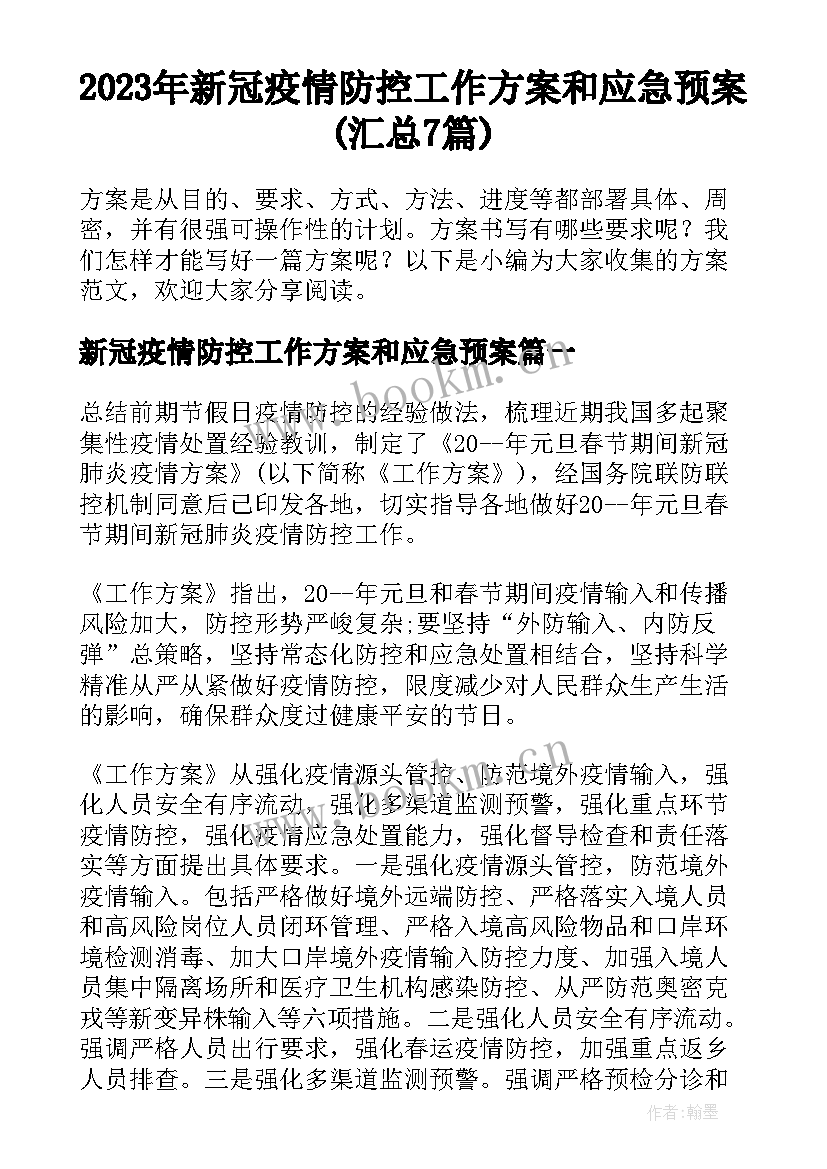 2023年新冠疫情防控工作方案和应急预案(汇总7篇)