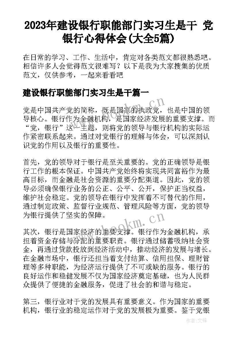 2023年建设银行职能部门实习生是干 党银行心得体会(大全5篇)