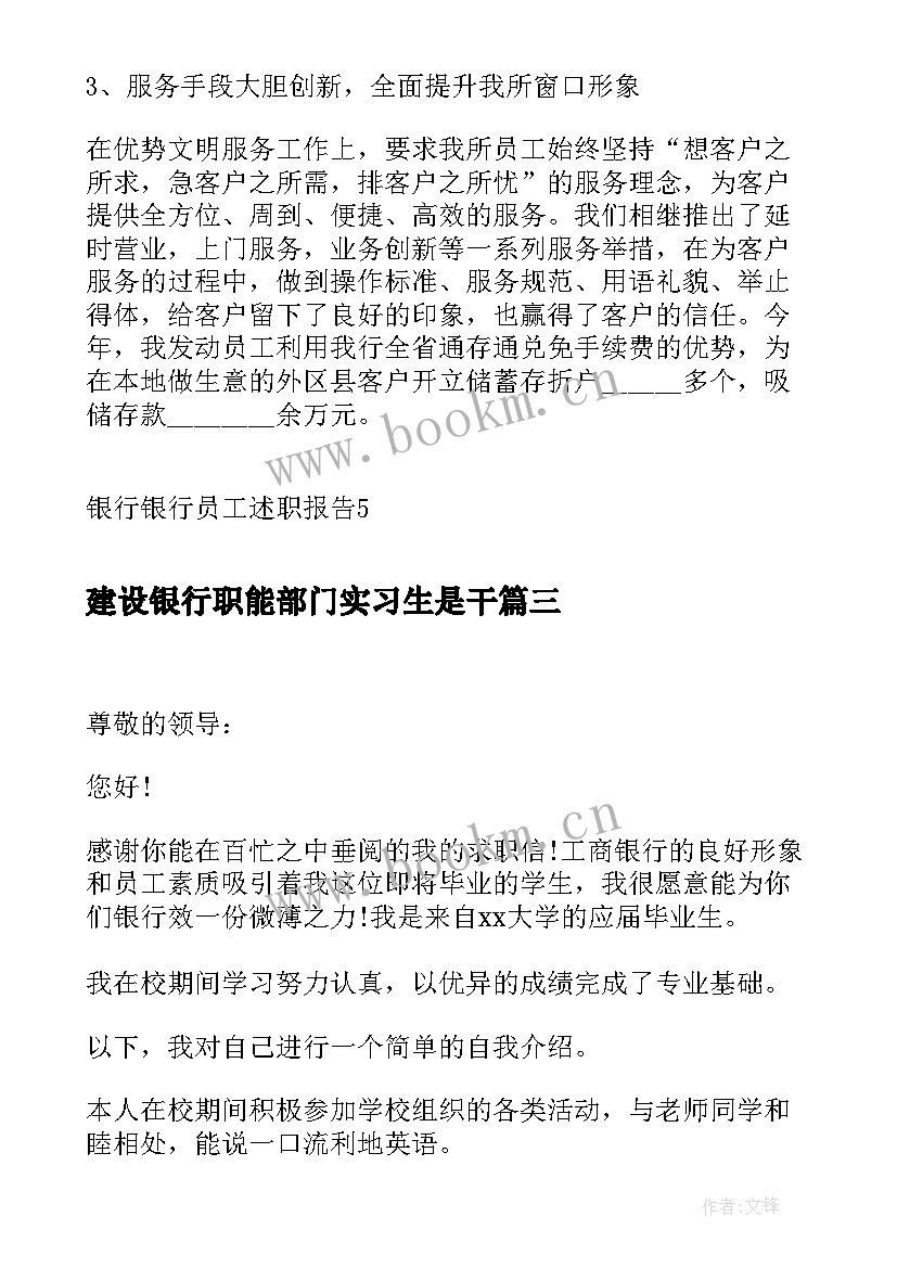 2023年建设银行职能部门实习生是干 党银行心得体会(大全5篇)