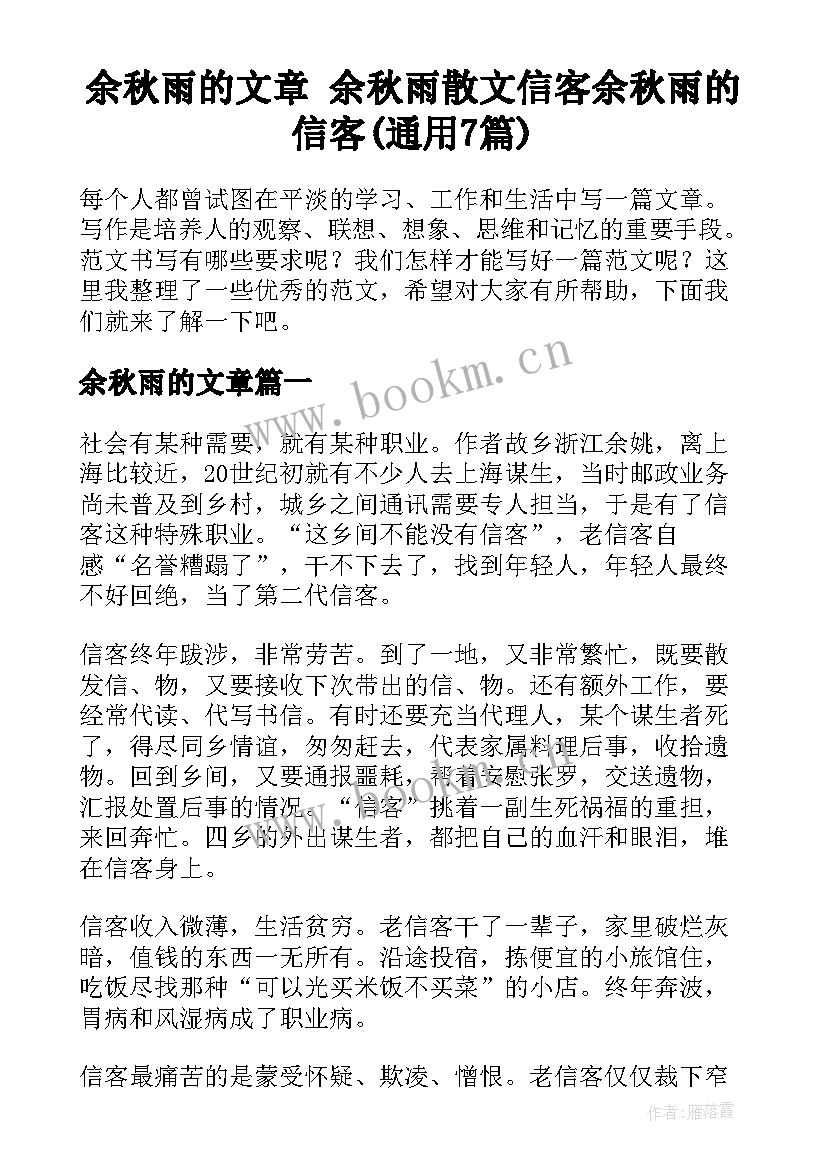 余秋雨的文章 余秋雨散文信客余秋雨的信客(通用7篇)