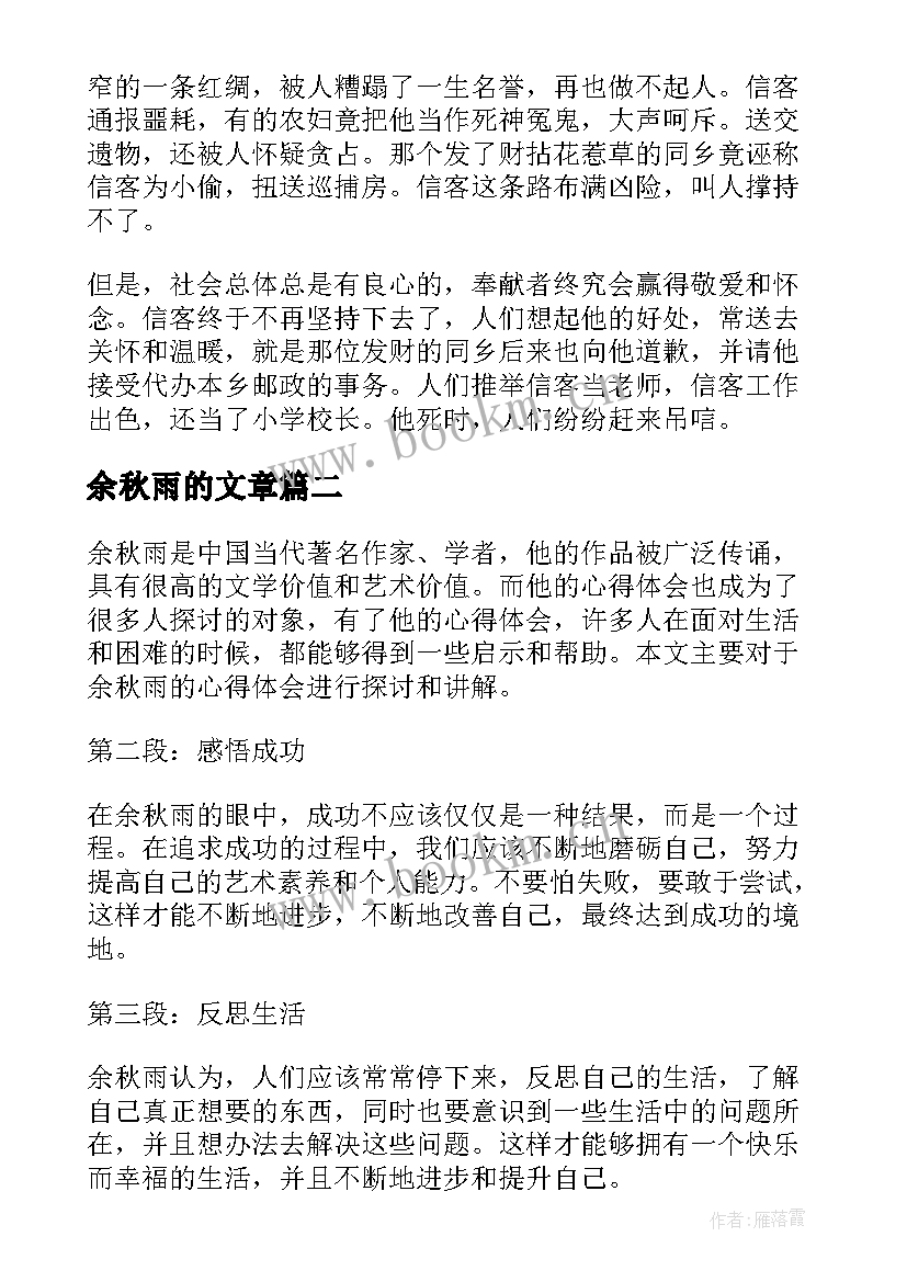 余秋雨的文章 余秋雨散文信客余秋雨的信客(通用7篇)