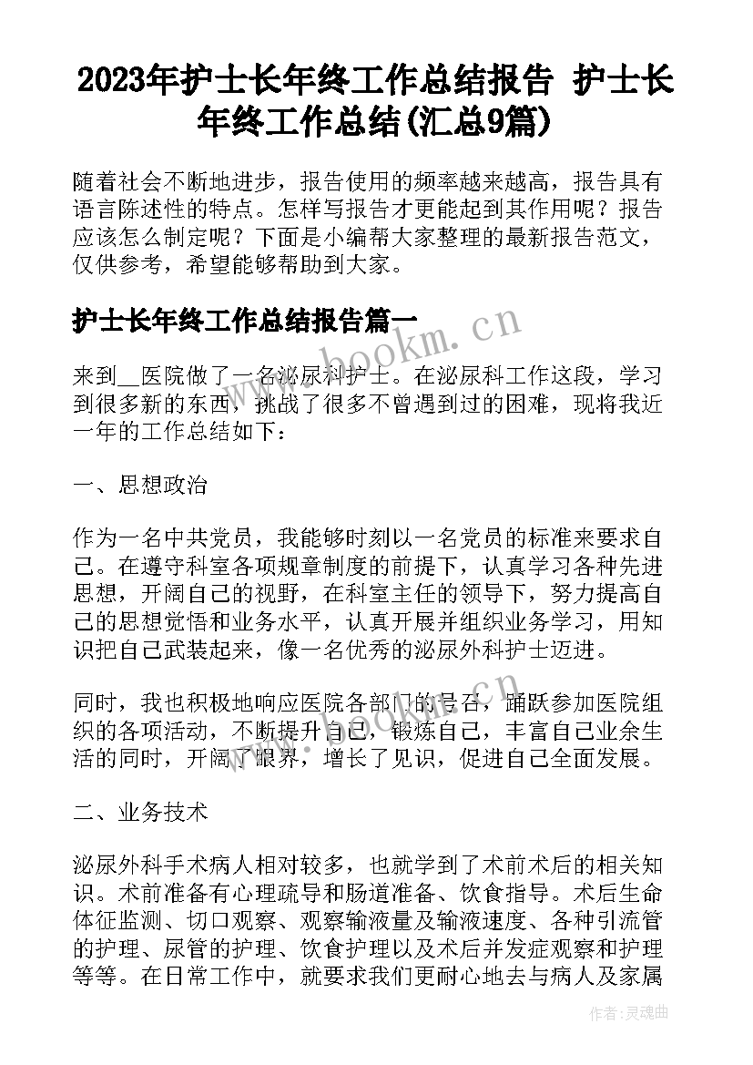 2023年护士长年终工作总结报告 护士长年终工作总结(汇总9篇)