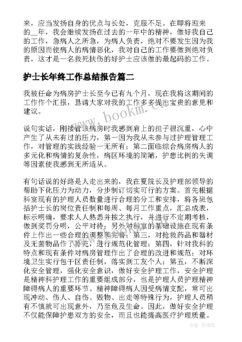 2023年护士长年终工作总结报告 护士长年终工作总结(汇总9篇)