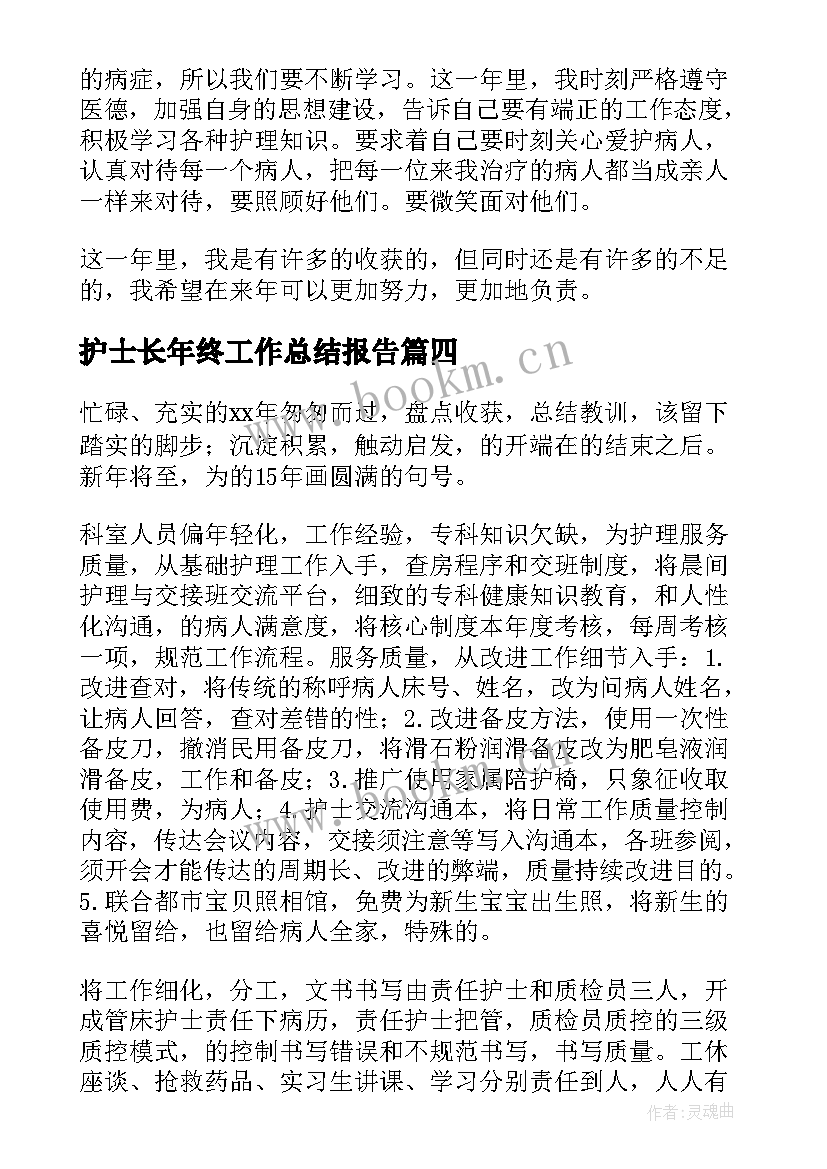 2023年护士长年终工作总结报告 护士长年终工作总结(汇总9篇)