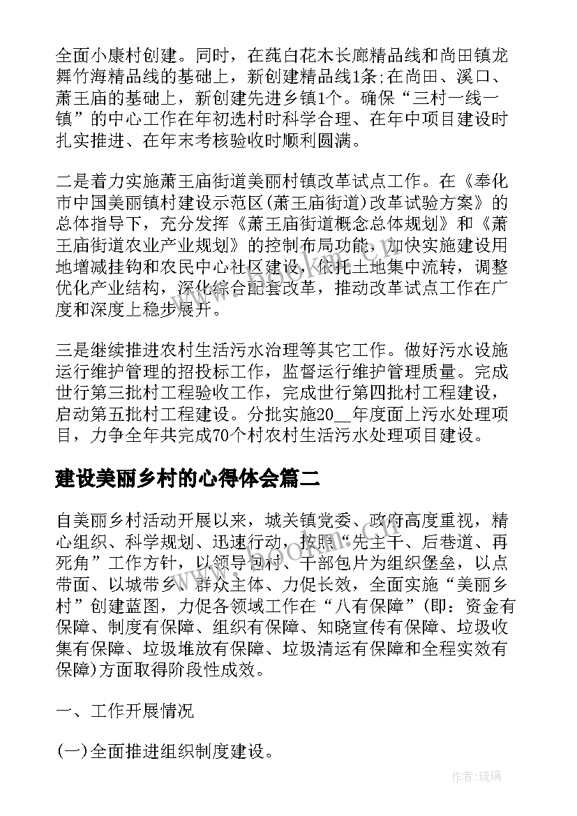 建设美丽乡村的心得体会 美丽乡村建设心得体会(模板10篇)