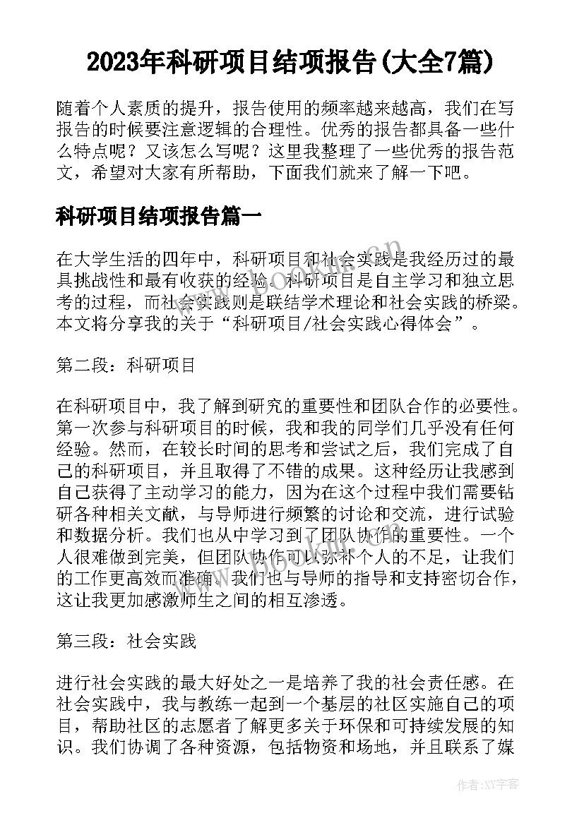 2023年科研项目结项报告(大全7篇)