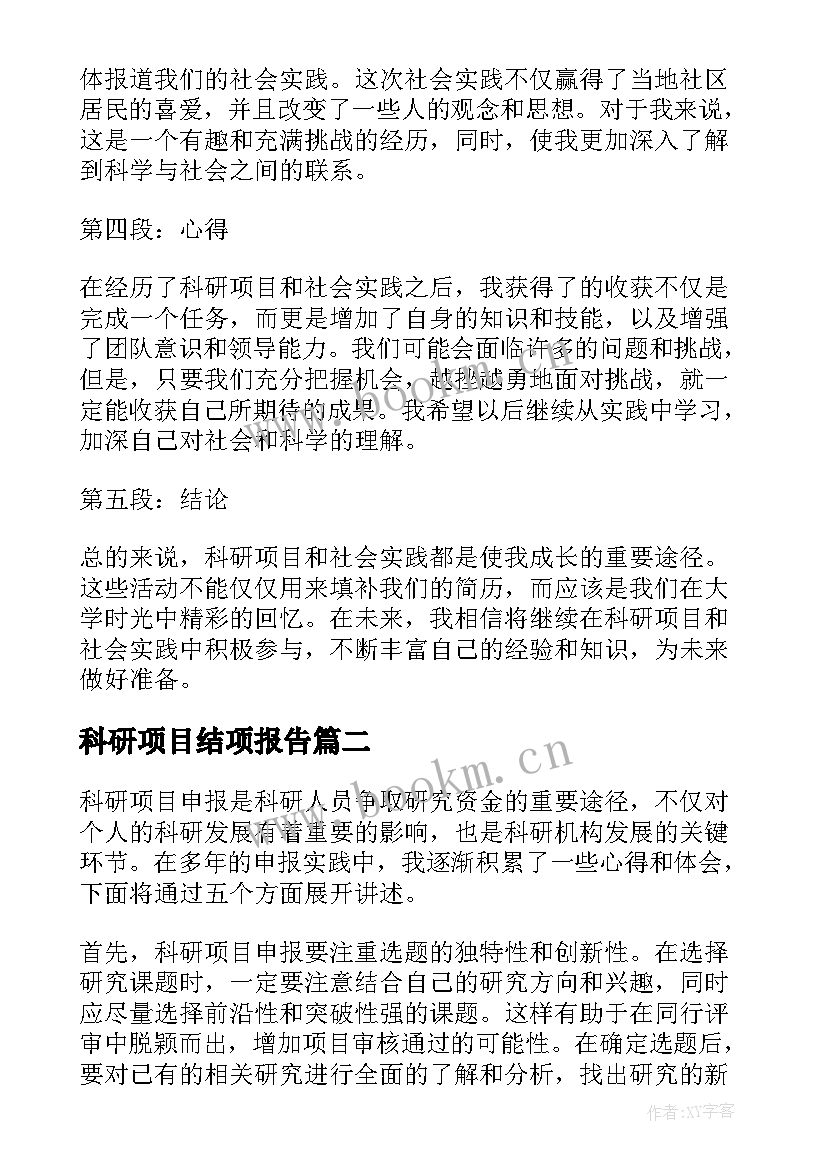 2023年科研项目结项报告(大全7篇)