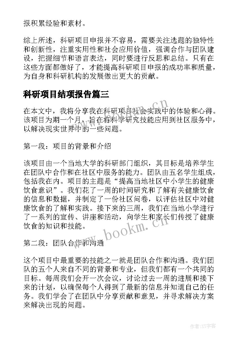 2023年科研项目结项报告(大全7篇)