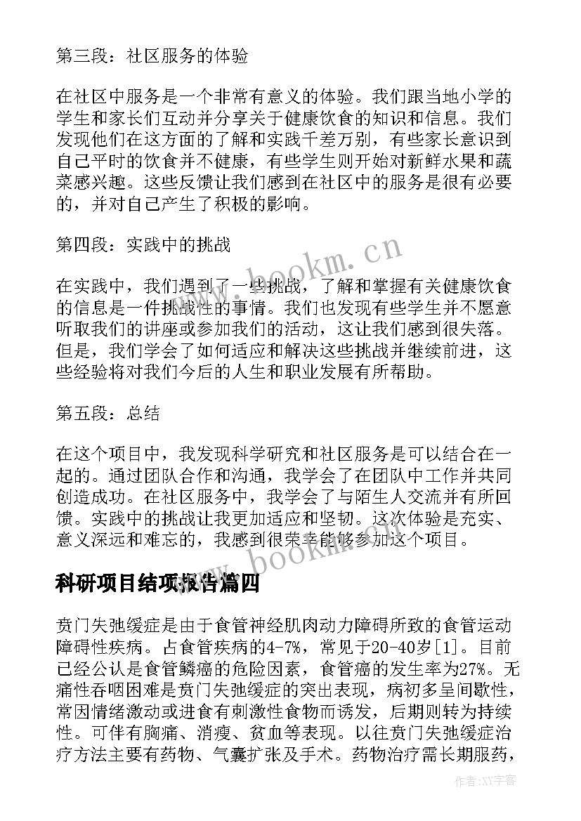 2023年科研项目结项报告(大全7篇)