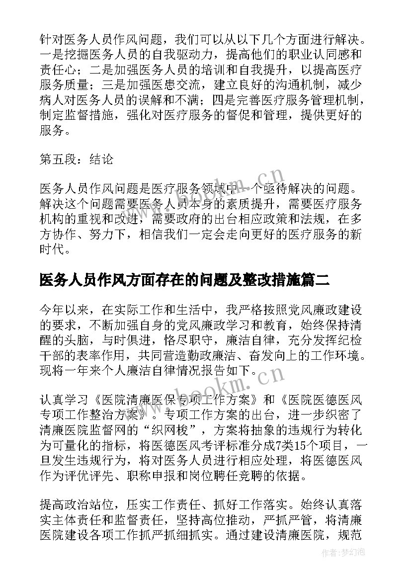 医务人员作风方面存在的问题及整改措施 医务人员作风问题心得体会(模板5篇)