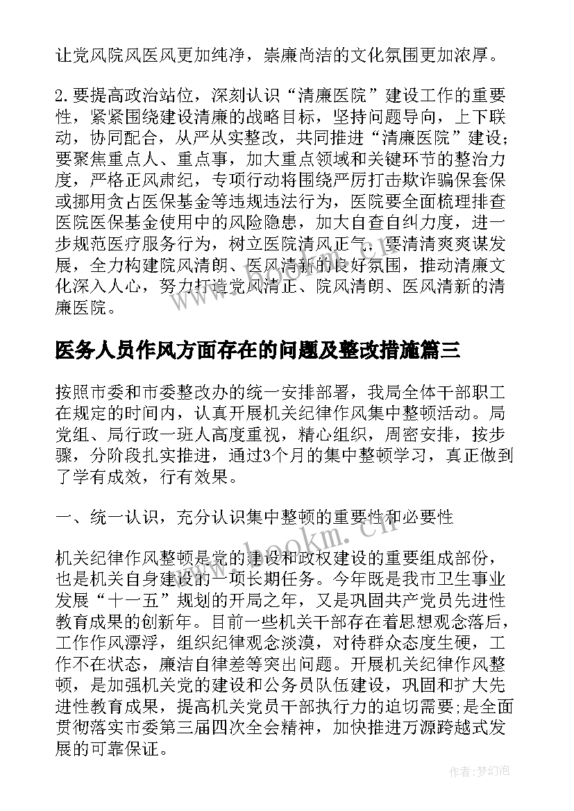 医务人员作风方面存在的问题及整改措施 医务人员作风问题心得体会(模板5篇)