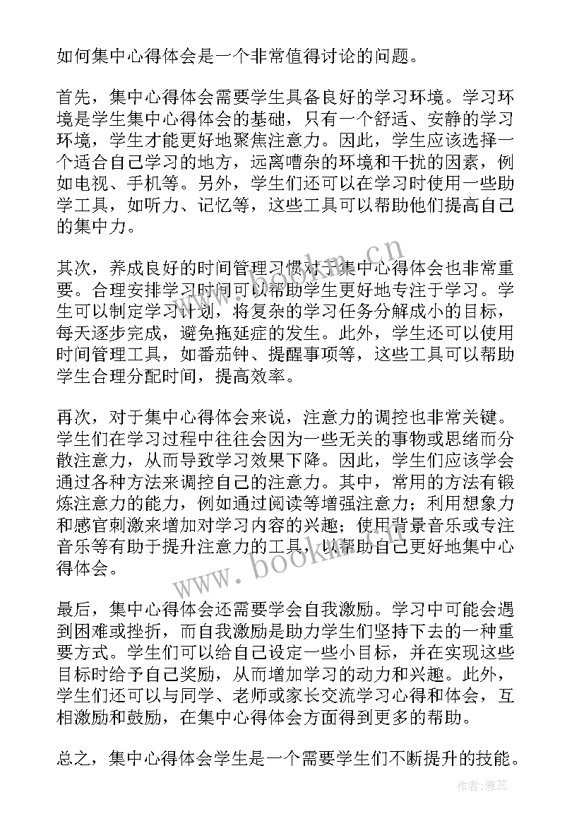 最新学生集中教育心得体会(大全9篇)