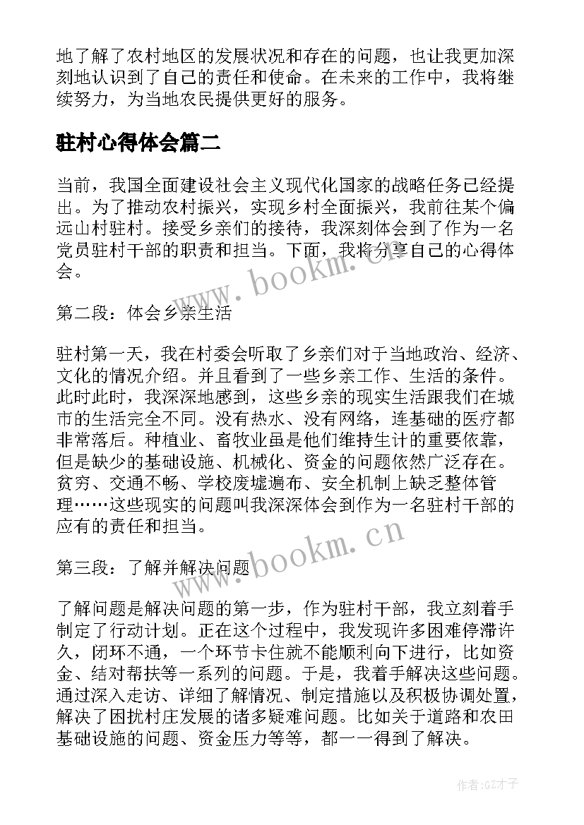 2023年驻村心得体会(大全10篇)