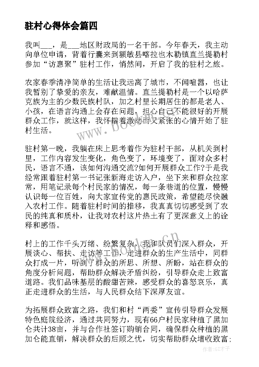 2023年驻村心得体会(大全10篇)