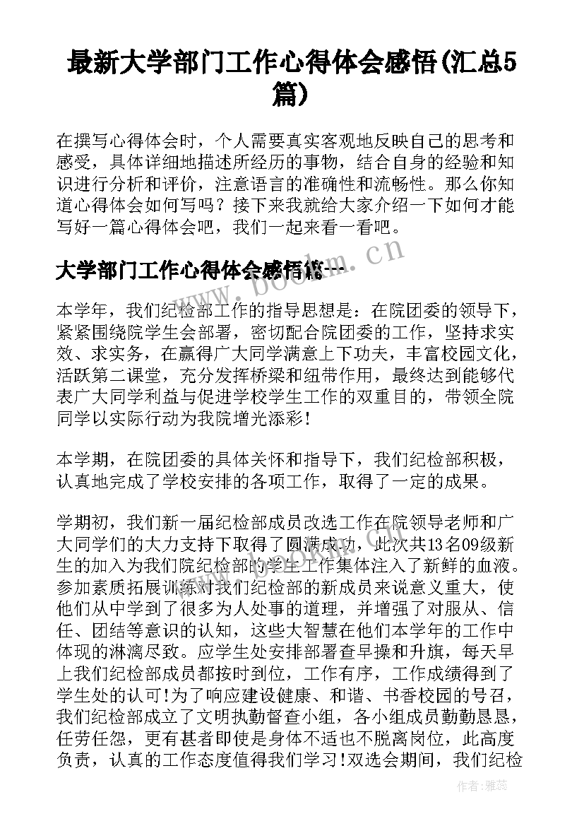 最新大学部门工作心得体会感悟(汇总5篇)