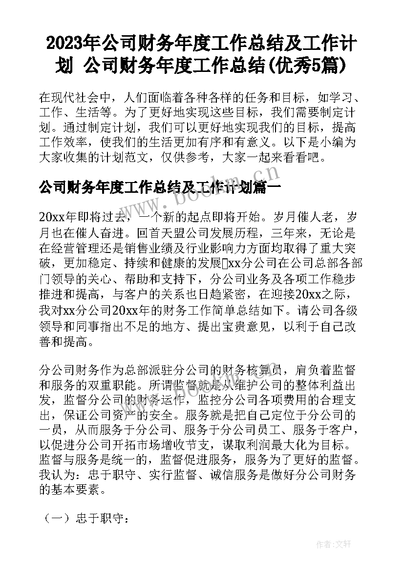 2023年公司财务年度工作总结及工作计划 公司财务年度工作总结(优秀5篇)