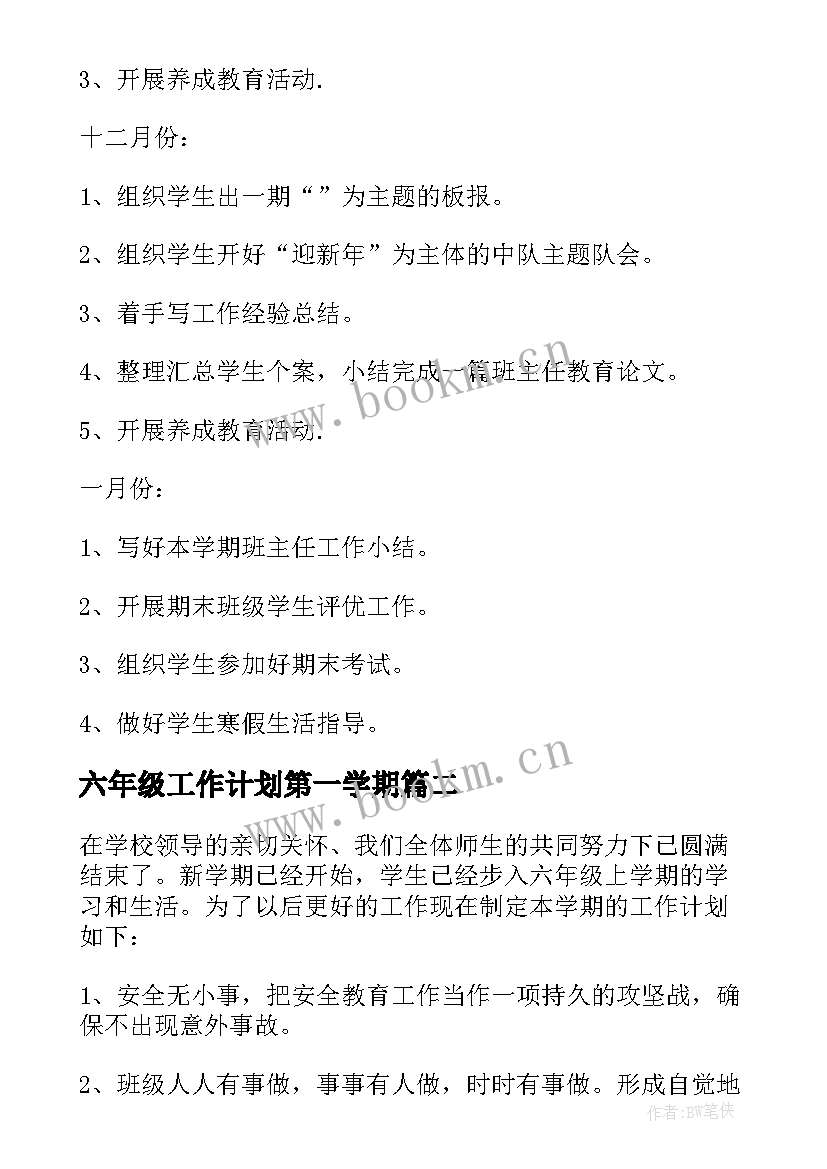 2023年六年级工作计划第一学期(精选6篇)