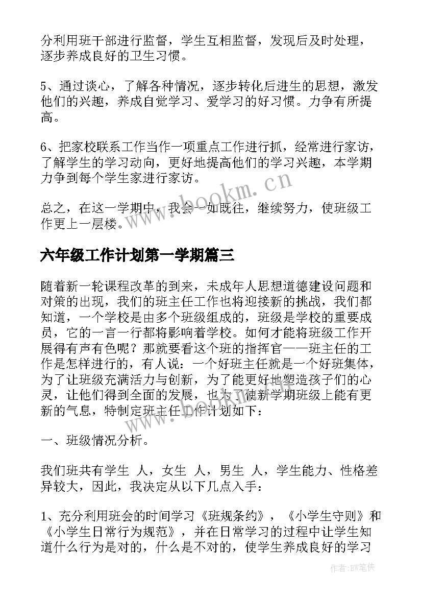 2023年六年级工作计划第一学期(精选6篇)