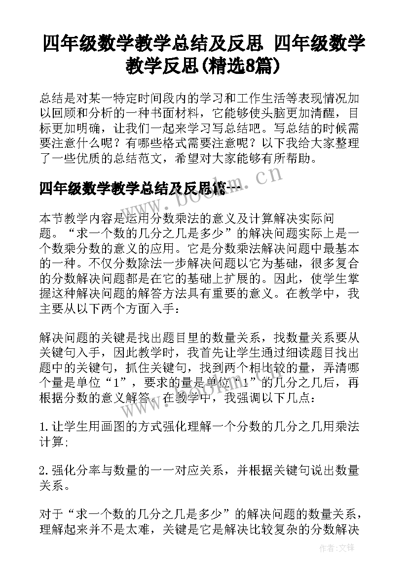 四年级数学教学总结及反思 四年级数学教学反思(精选8篇)