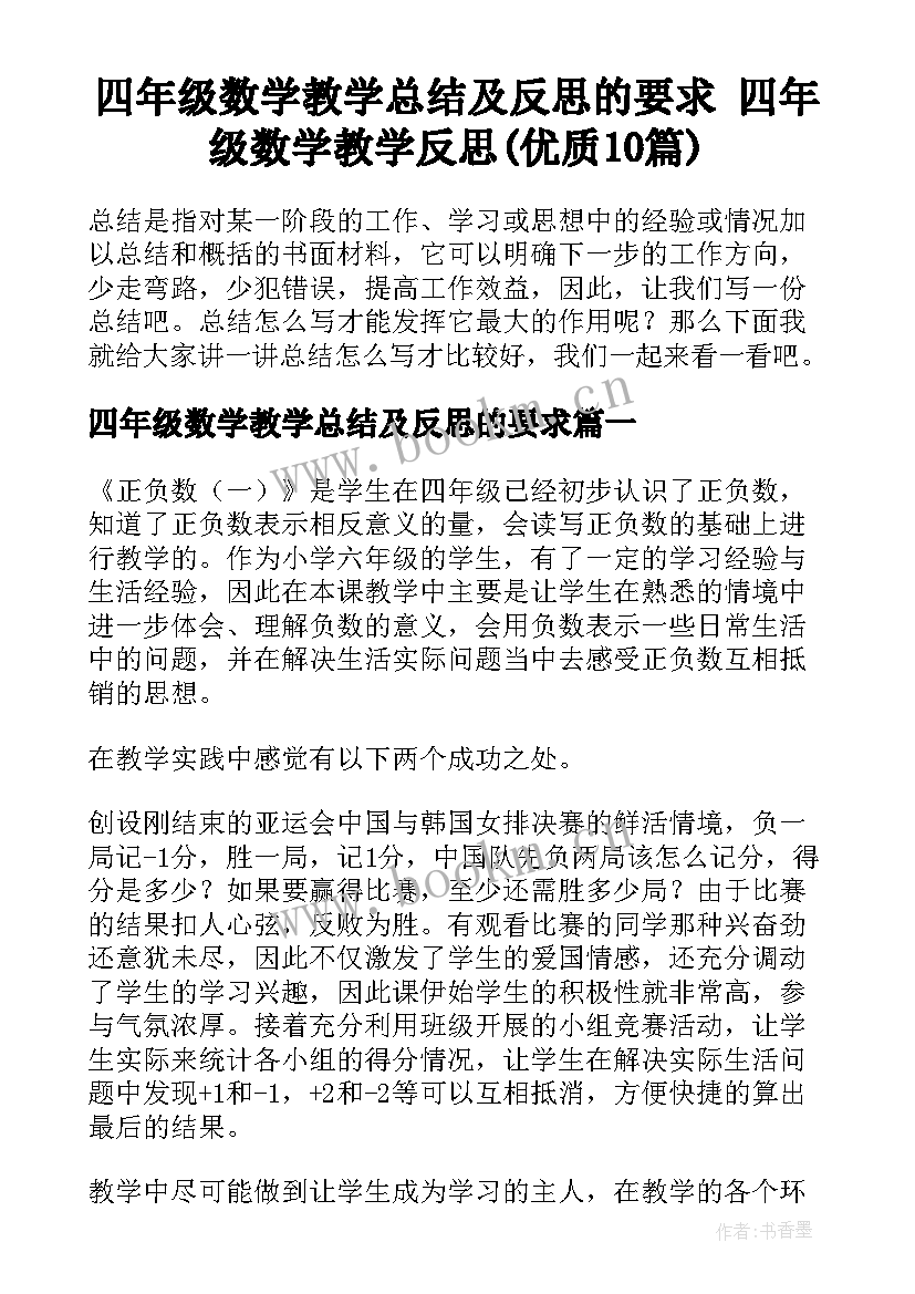 四年级数学教学总结及反思的要求 四年级数学教学反思(优质10篇)