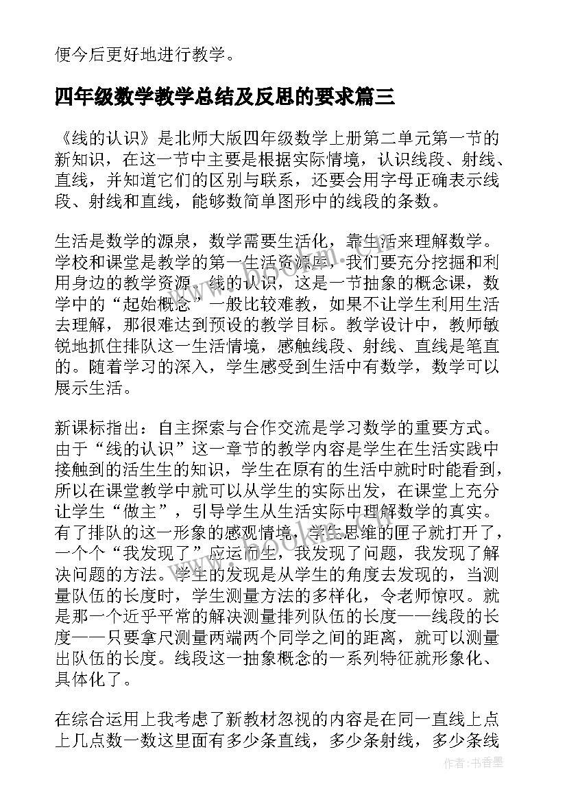 四年级数学教学总结及反思的要求 四年级数学教学反思(优质10篇)