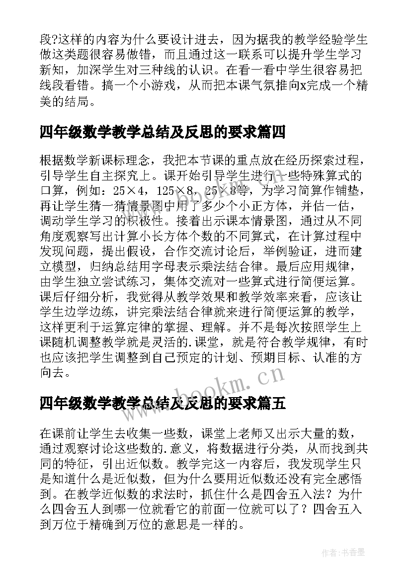 四年级数学教学总结及反思的要求 四年级数学教学反思(优质10篇)