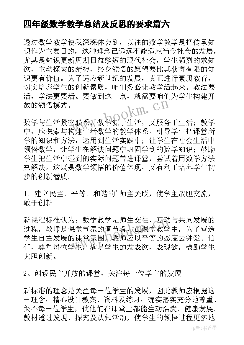 四年级数学教学总结及反思的要求 四年级数学教学反思(优质10篇)