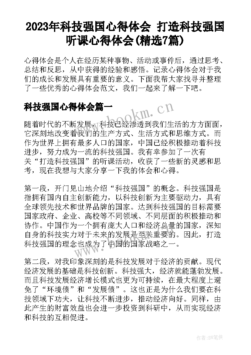 2023年科技强国心得体会 打造科技强国听课心得体会(精选7篇)