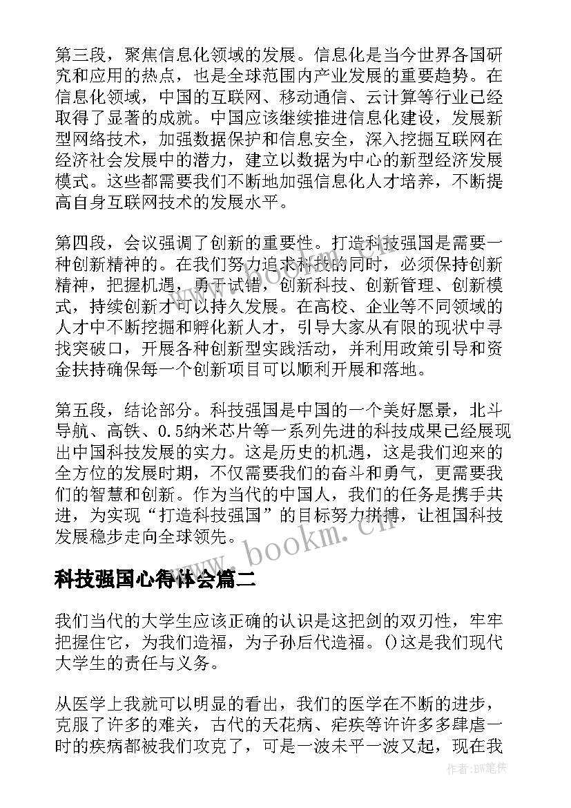 2023年科技强国心得体会 打造科技强国听课心得体会(精选7篇)