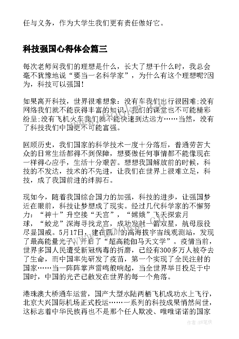 2023年科技强国心得体会 打造科技强国听课心得体会(精选7篇)