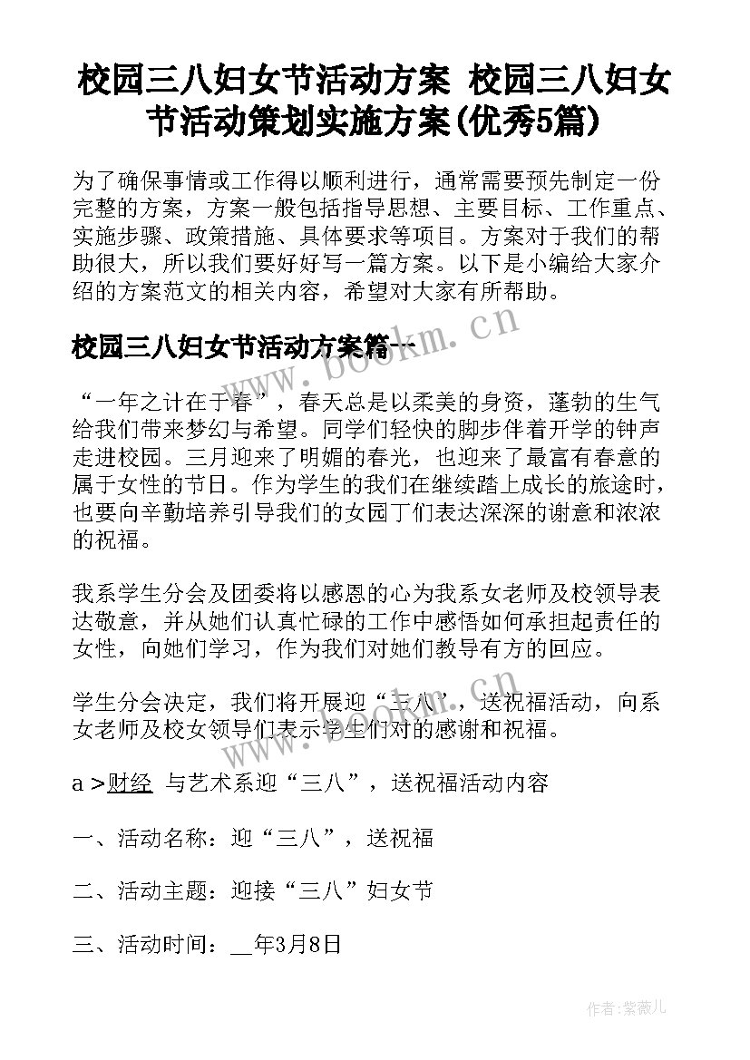 校园三八妇女节活动方案 校园三八妇女节活动策划实施方案(优秀5篇)