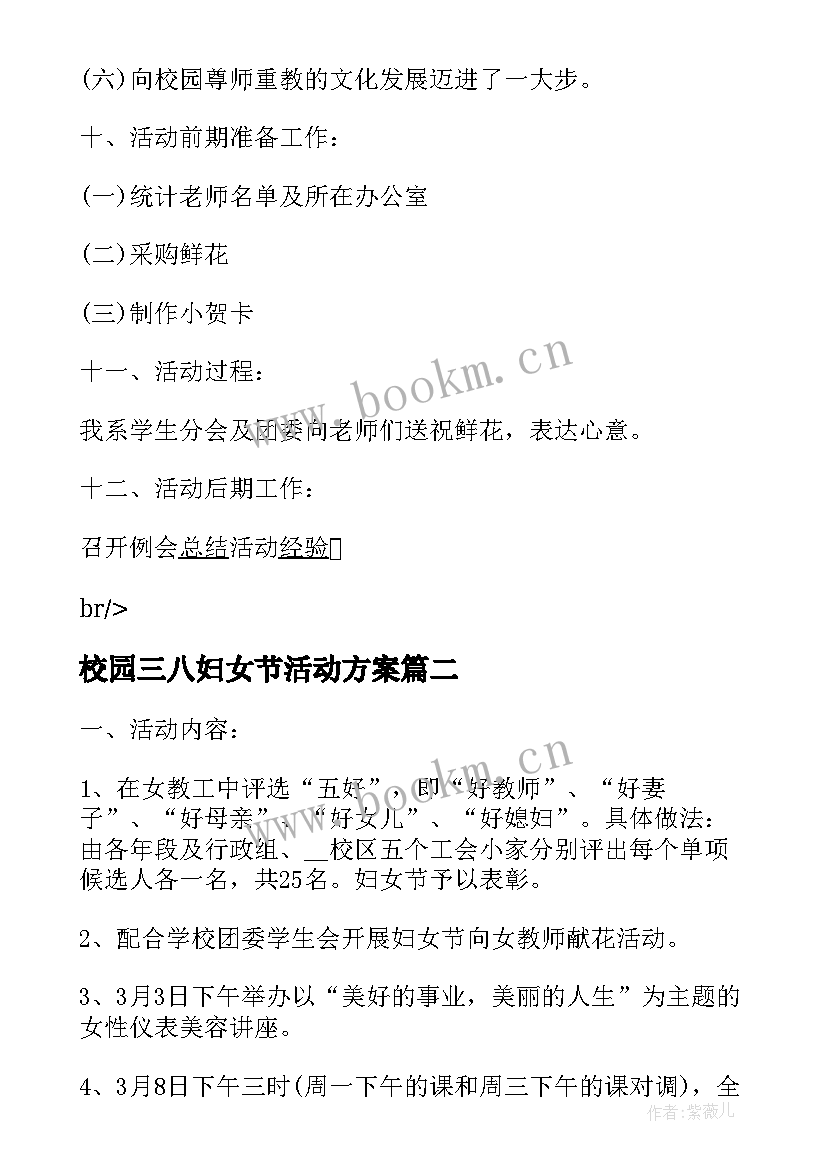 校园三八妇女节活动方案 校园三八妇女节活动策划实施方案(优秀5篇)