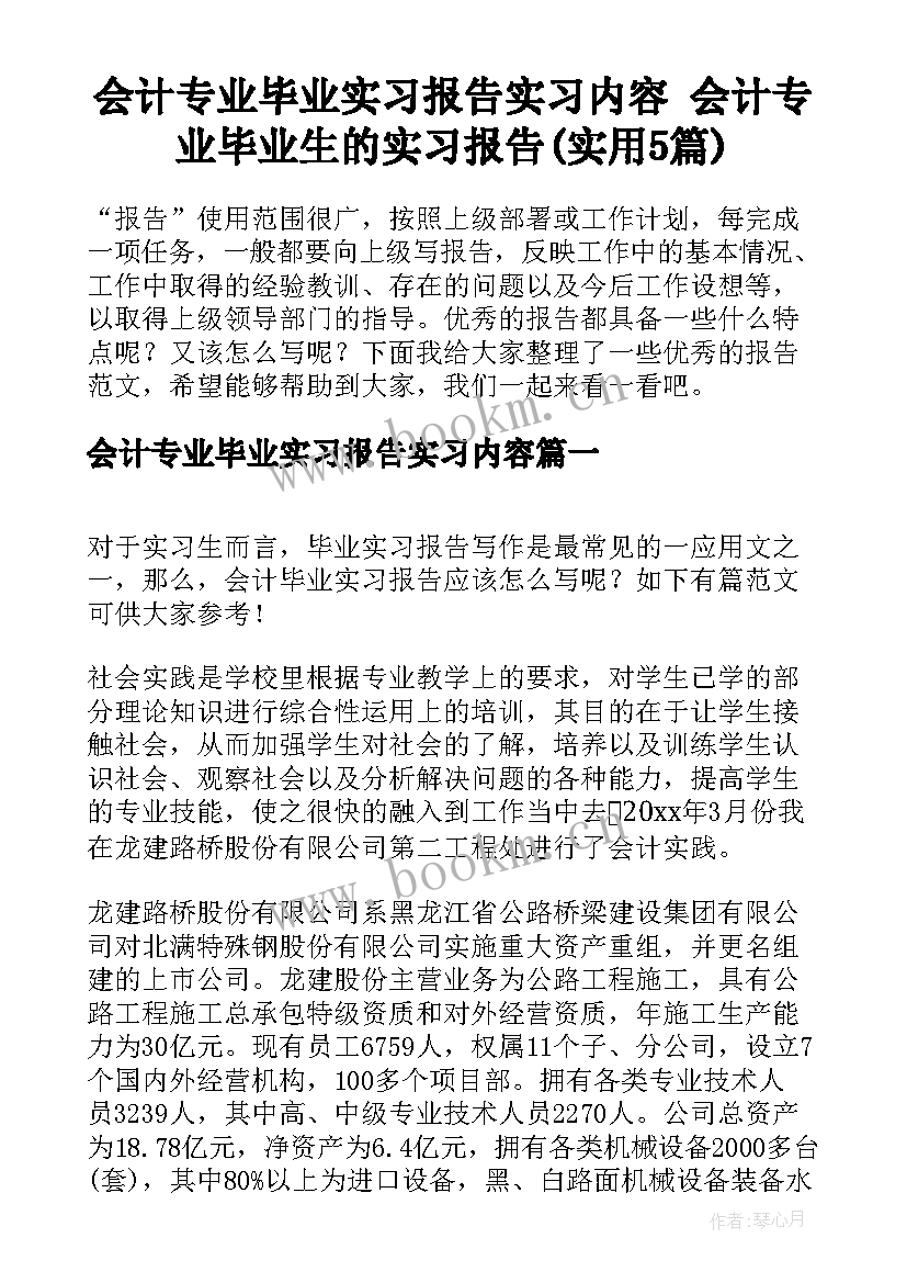 会计专业毕业实习报告实习内容 会计专业毕业生的实习报告(实用5篇)