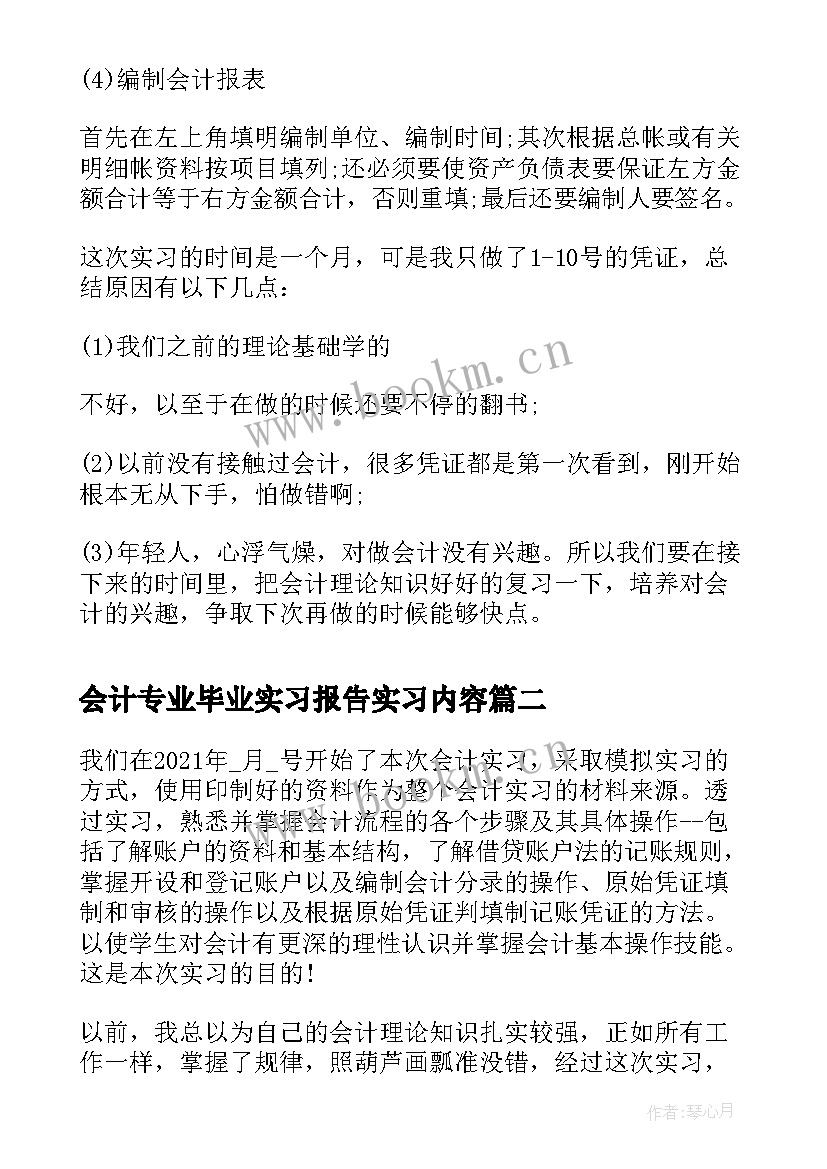 会计专业毕业实习报告实习内容 会计专业毕业生的实习报告(实用5篇)