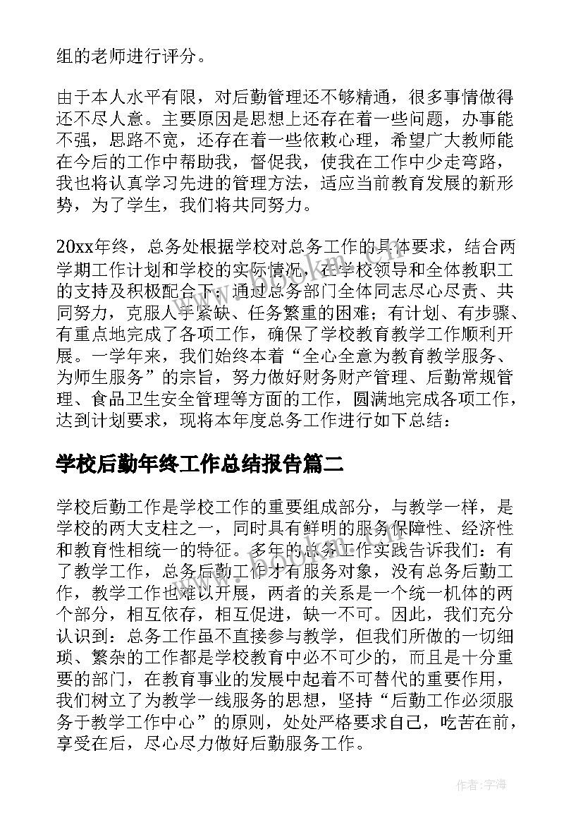 最新学校后勤年终工作总结报告 学校后勤年终工作总结(通用9篇)